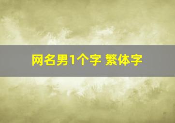 网名男1个字 繁体字